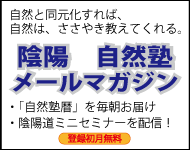 メルマガ「陰陽自然塾暦　古代の叡智で自分を救え」